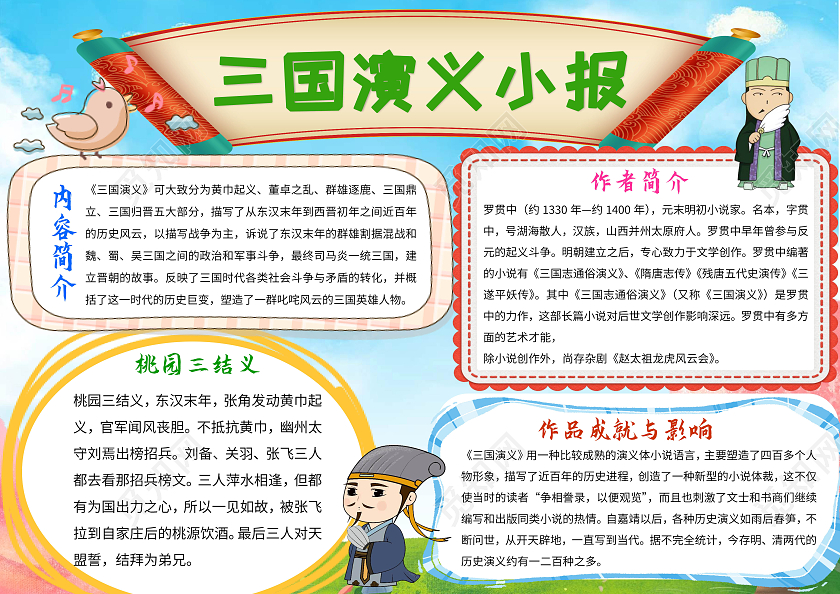 四大名著蓝色卡通三国演义小报读书手抄报卡通小报手抄报