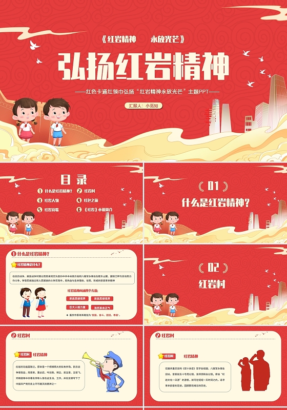 红色卡通红领巾弘扬红岩精神永放光芒主题PPT模板