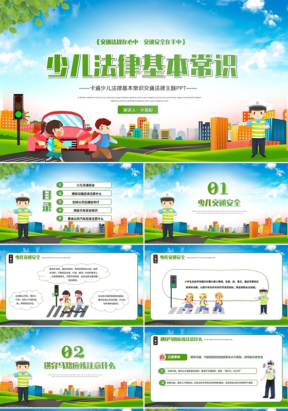 绿色卡通少儿法律基本常识交通法律主题PPT模板