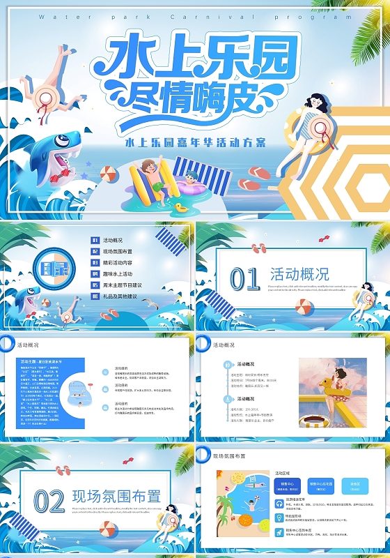 蓝色卡通清新水上乐园嘉年华活动方案动态PPT模板夏季水上乐园