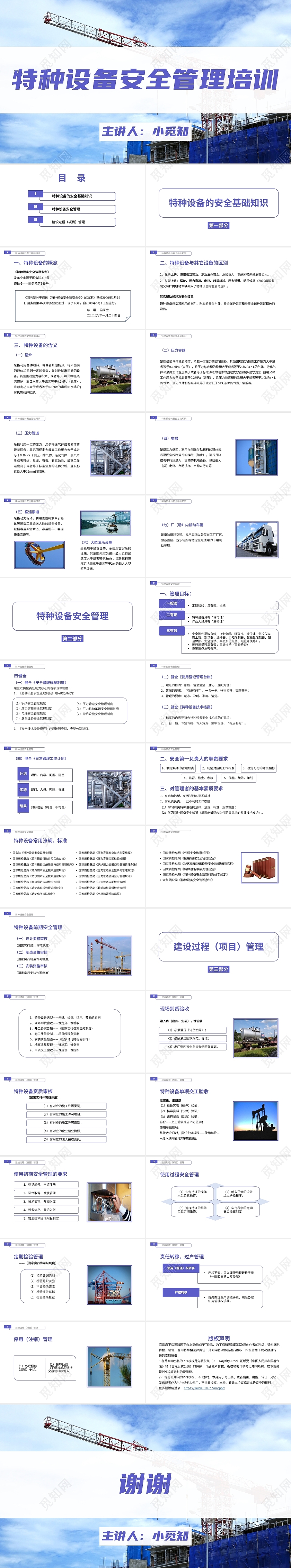 蓝色 清爽 简约 特种设备安全管理培训PPT