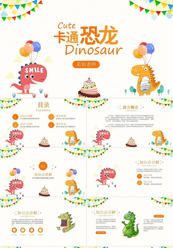彩色卡通卡通恐龙说课PPT模板