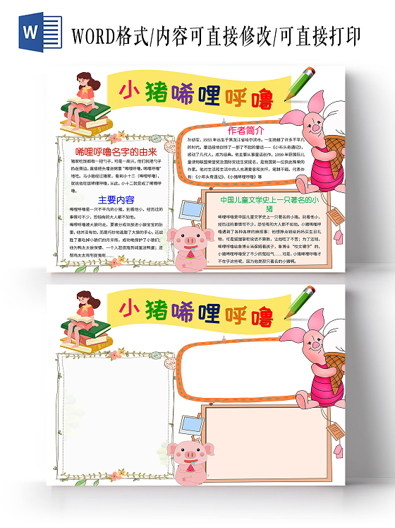白色卡通小猪唏哩呼噜读书手抄报卡通小报手抄报