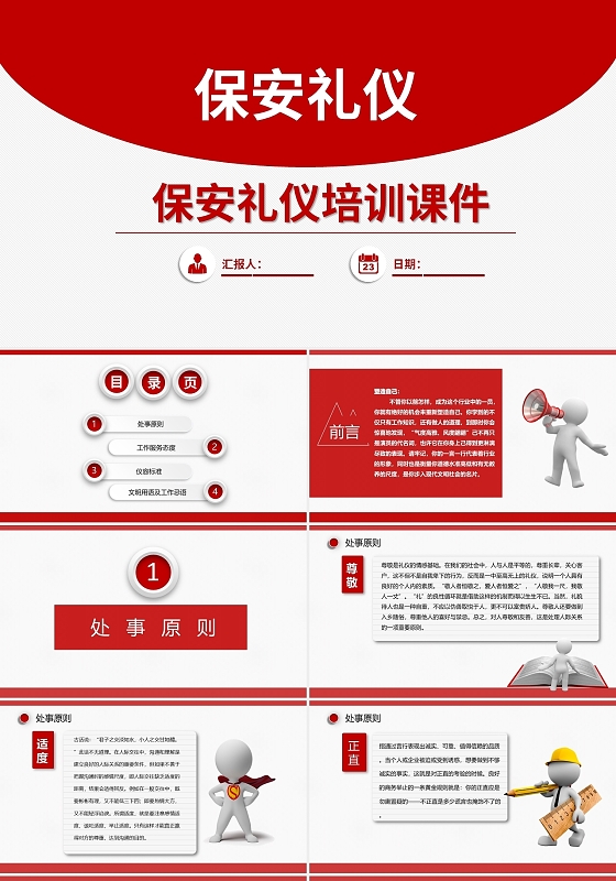 红色商务简约3D小人保安礼仪培训ppt课件