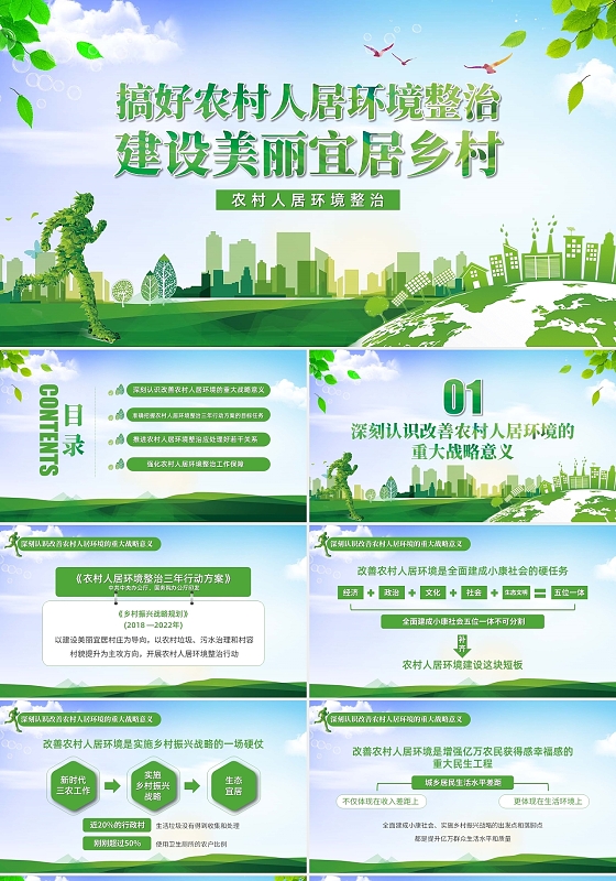 简约清新搞好农村人居环境整治建设美丽宜居乡村 PPT模板