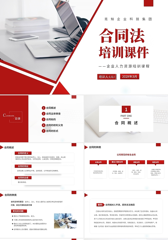 红色简约商务企业合同法培训课件PPT