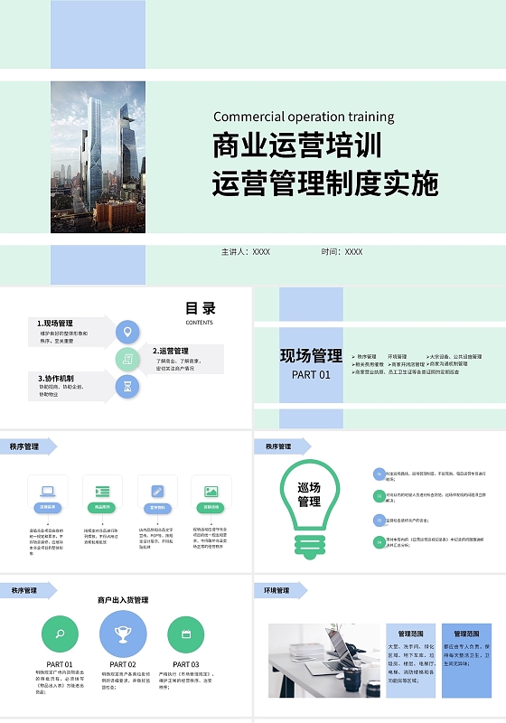 蓝色绿色简约商务2021商务企业运营管理PPT模板商业运营培训