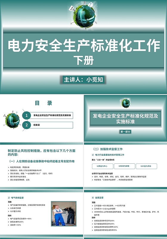 青色 渐变 简约 电力安全生产标准化工作下册 PPT电力安全生产标准化工作下册(2)