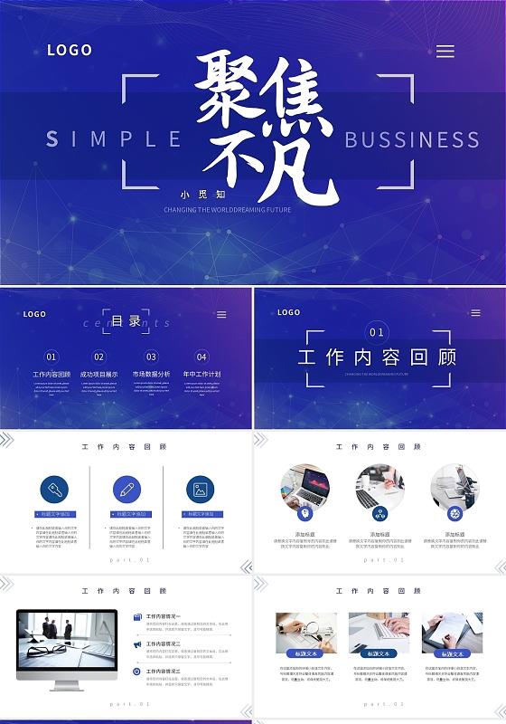 蓝色大气聚焦不凡高端商务汇报PPT模板工作总结工作汇报