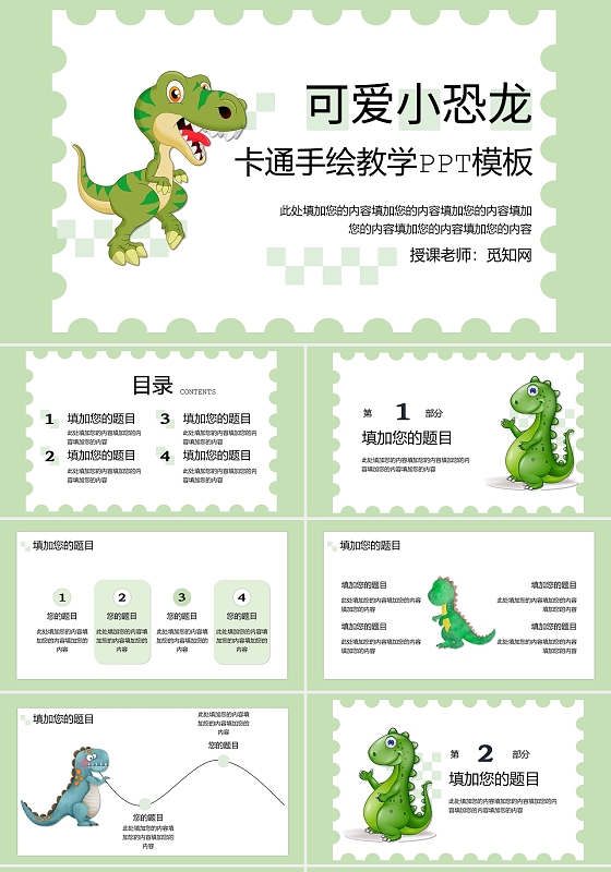 绿色卡通可爱恐龙主题教学通用PPT模板