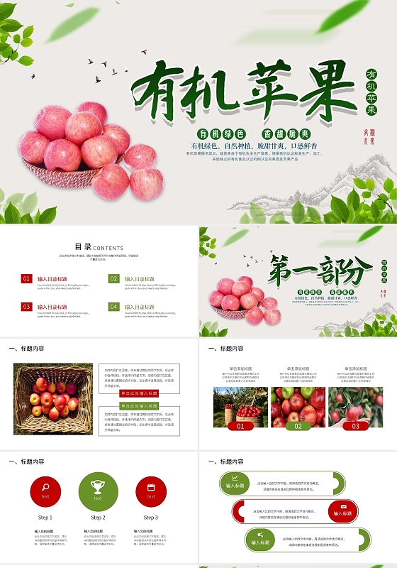 新鲜营养健康享受每一天有机苹果PPT模板宣传PPT动态PPT