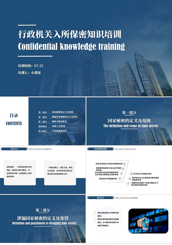 行政机关入所保密知识培训PPT