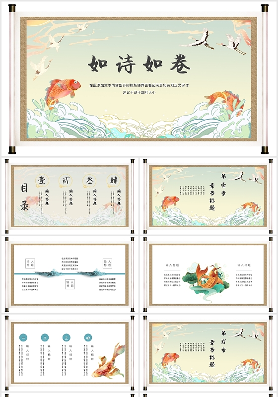 古风中国风小清新鲤鱼卷轴通用PPT模板