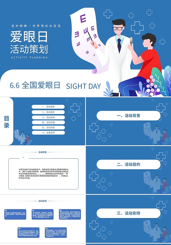 蓝色简约爱眼日活动策划PPT模板