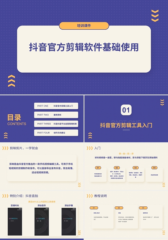 蓝色商务简约风抖音官方剪辑软件基础使用培训PPT模板
