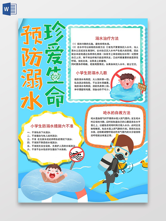 卡通珍爱生命预防溺水小报手抄报防溺水安全宣传游泳珍爱生命