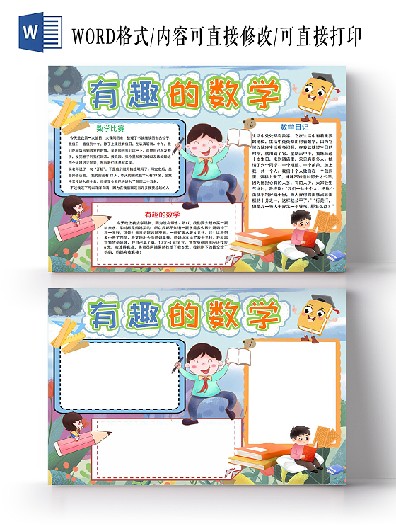 生活中趣味数学一年级三年级小报手抄报生活中数学趣味一年级三年级