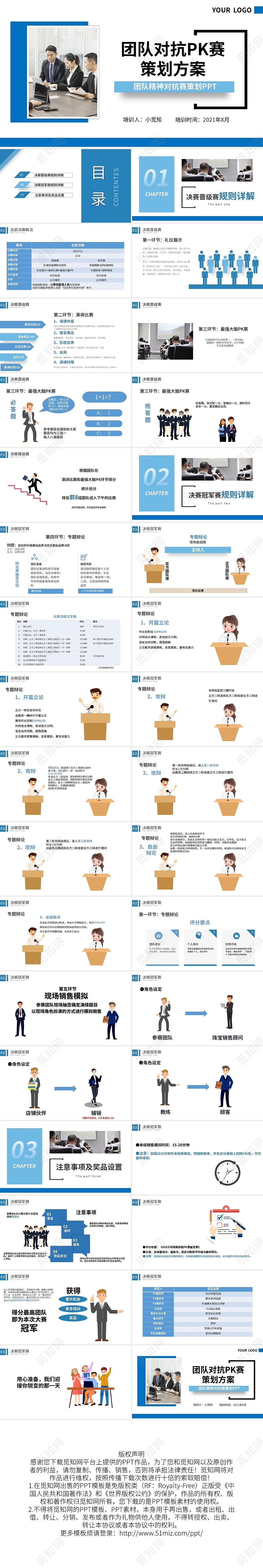 蓝色商务团队精神对抗PK赛策划方案PPT模板宣传PPT动态PPT团队PK