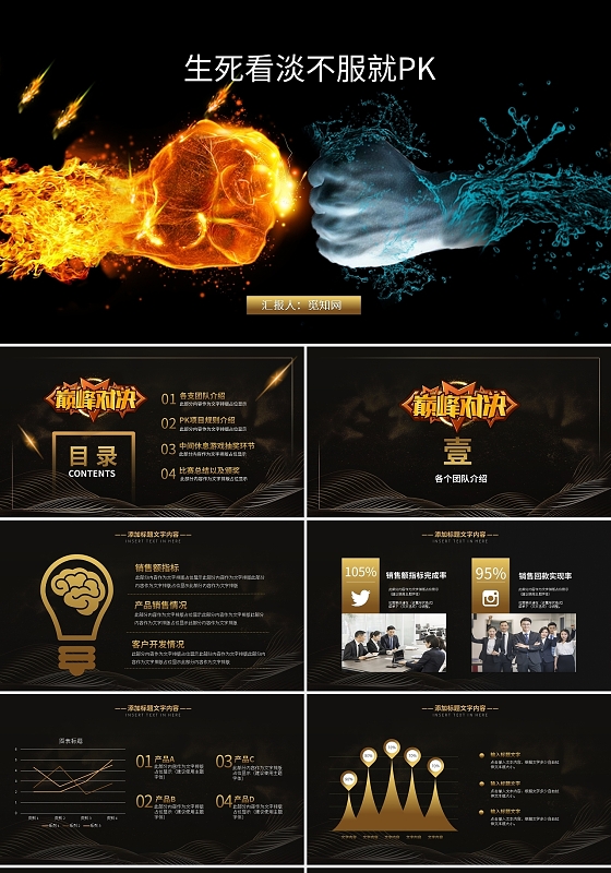 巅峰对决生死看淡不服就PKPPT模板宣传PPT动态PPT团队PK