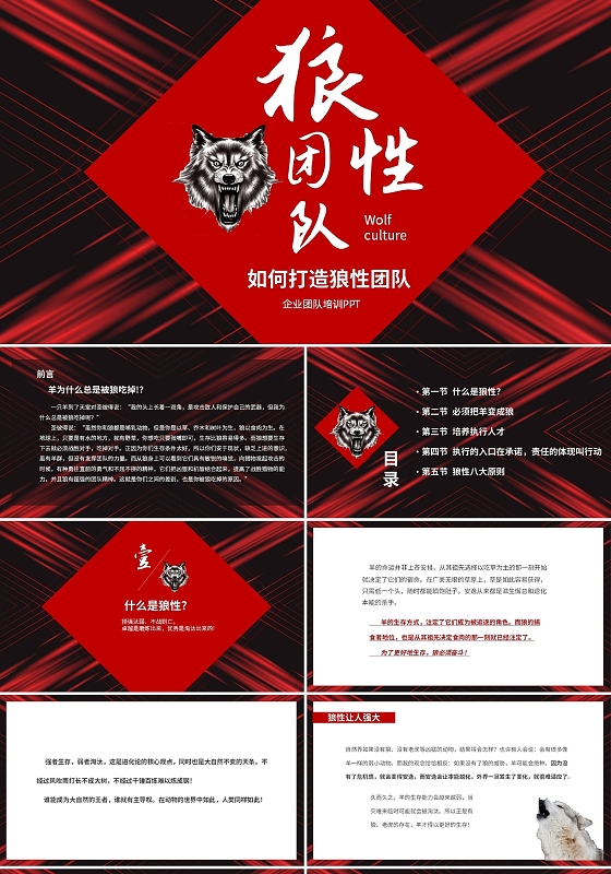 红黑大气商务企业培训如何打造狼性团队PPT如何打造狼性团队2
