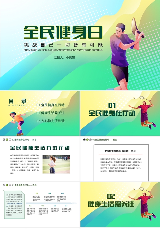 蓝黄绿炫彩风格全民健身日培训课件ppt模板体育