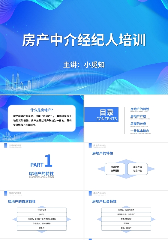 蓝色简约商务房产中介经纪人培训PPT房产中介销售新人培训