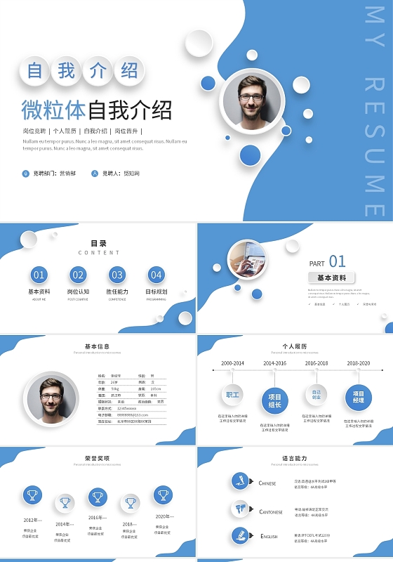 简约微粒体自我介绍岗位竞聘简历ppt模板