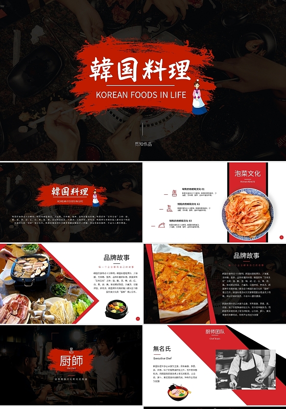 黑红简约招商加盟方案韩国料理PPT模板