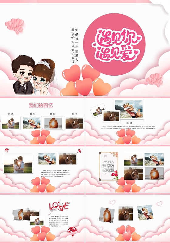 粉色简约遇见你遇见爱爱情告白PPT婚礼相册