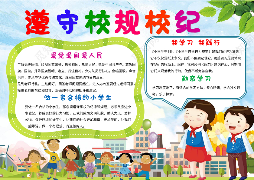 天蓝色卡通遵守校规校纪文明礼仪手抄报卡通小报手抄报文明守纪