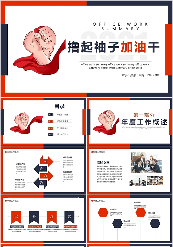黑红简约励志撸起袖子加油干工作总结计划PPT模板