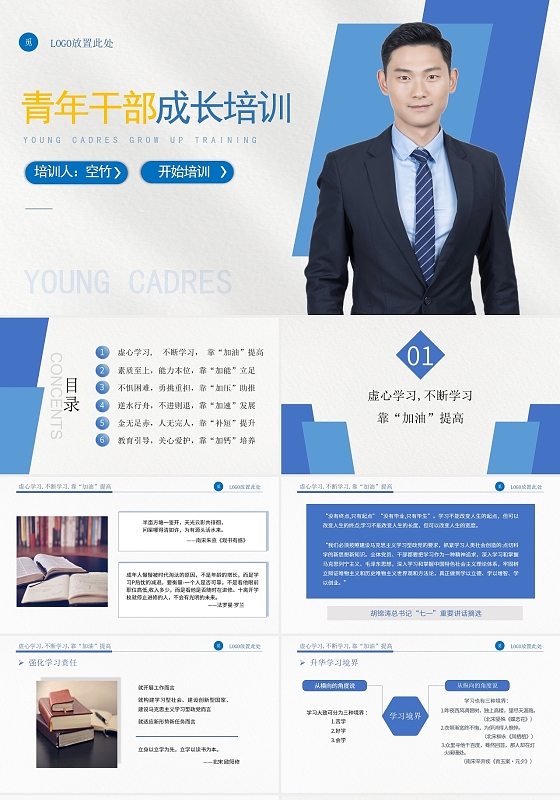 蓝色简约商务机关青年干部培训课件PPT青年干部成长进步培训