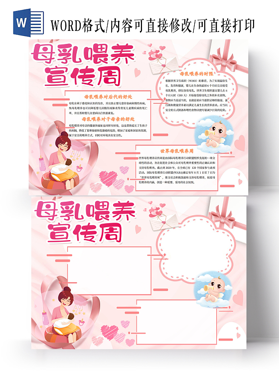 粉色卡通节日母乳喂养宣传周小报手抄报卡通小报手抄报