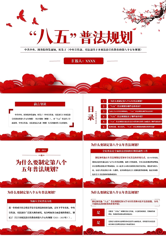 红色党政八五普法规划党课党政党建PPT模板