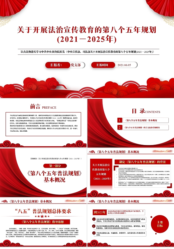 红色党政开展法治宣传教育的第八个五年规划党课PPT模板八五