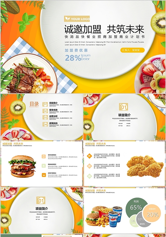 黄色食品餐饮招商加盟商业计划书PPT招商加盟方案