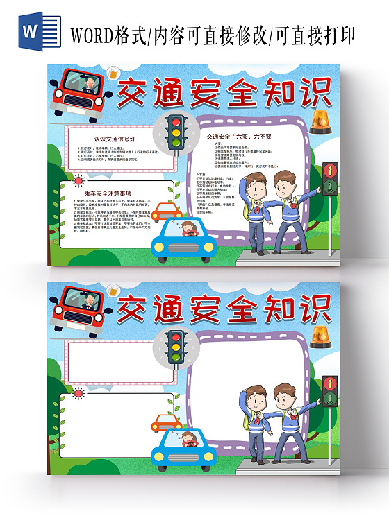 交通安全记心中手抄报儿童教育小报手抄报