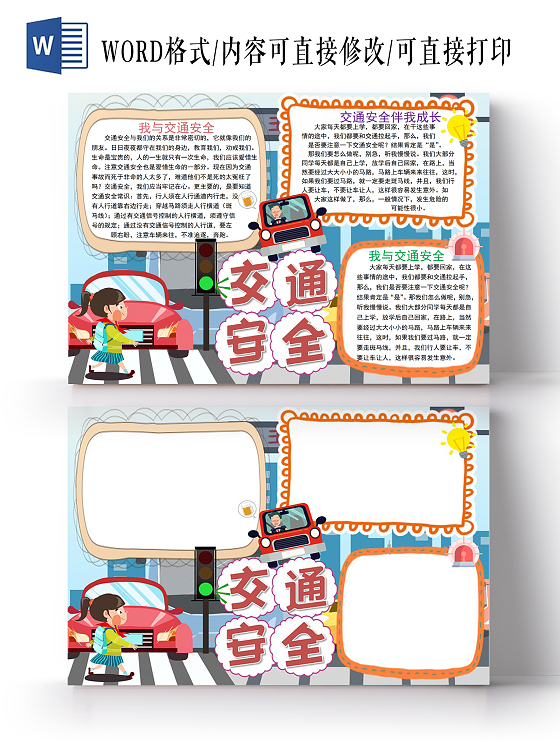 交通安全记心中手抄报儿童教育小报手抄报