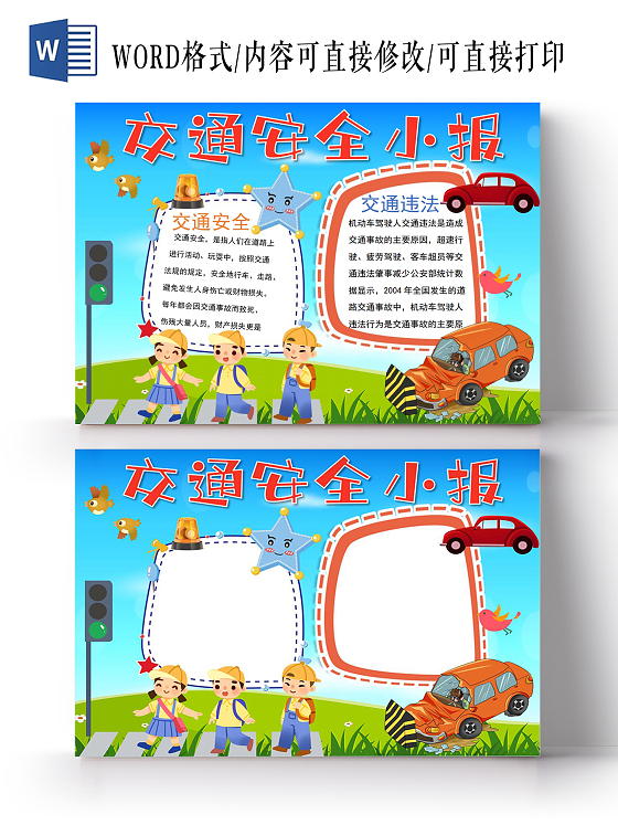 交通安全记心中手抄报儿童教育小报手抄报