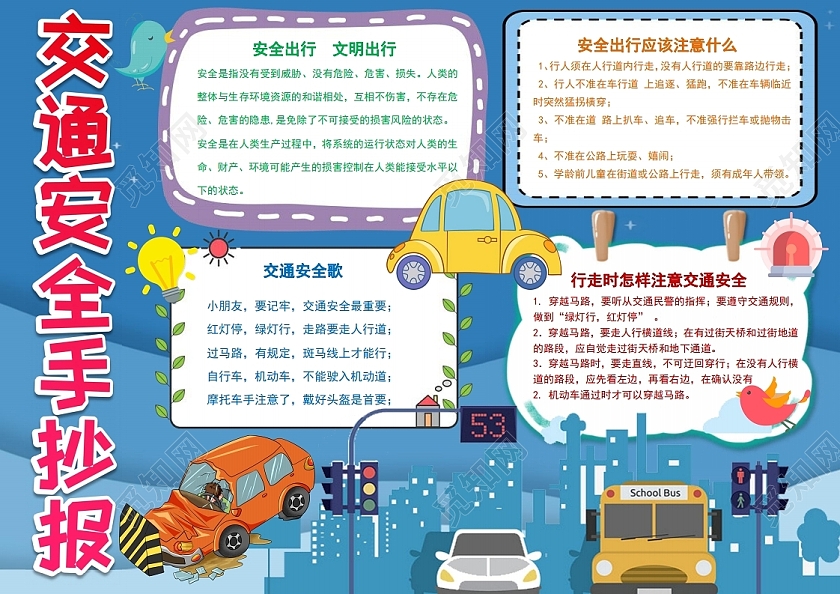 交通安全记心中手抄报儿童教育小报手抄报