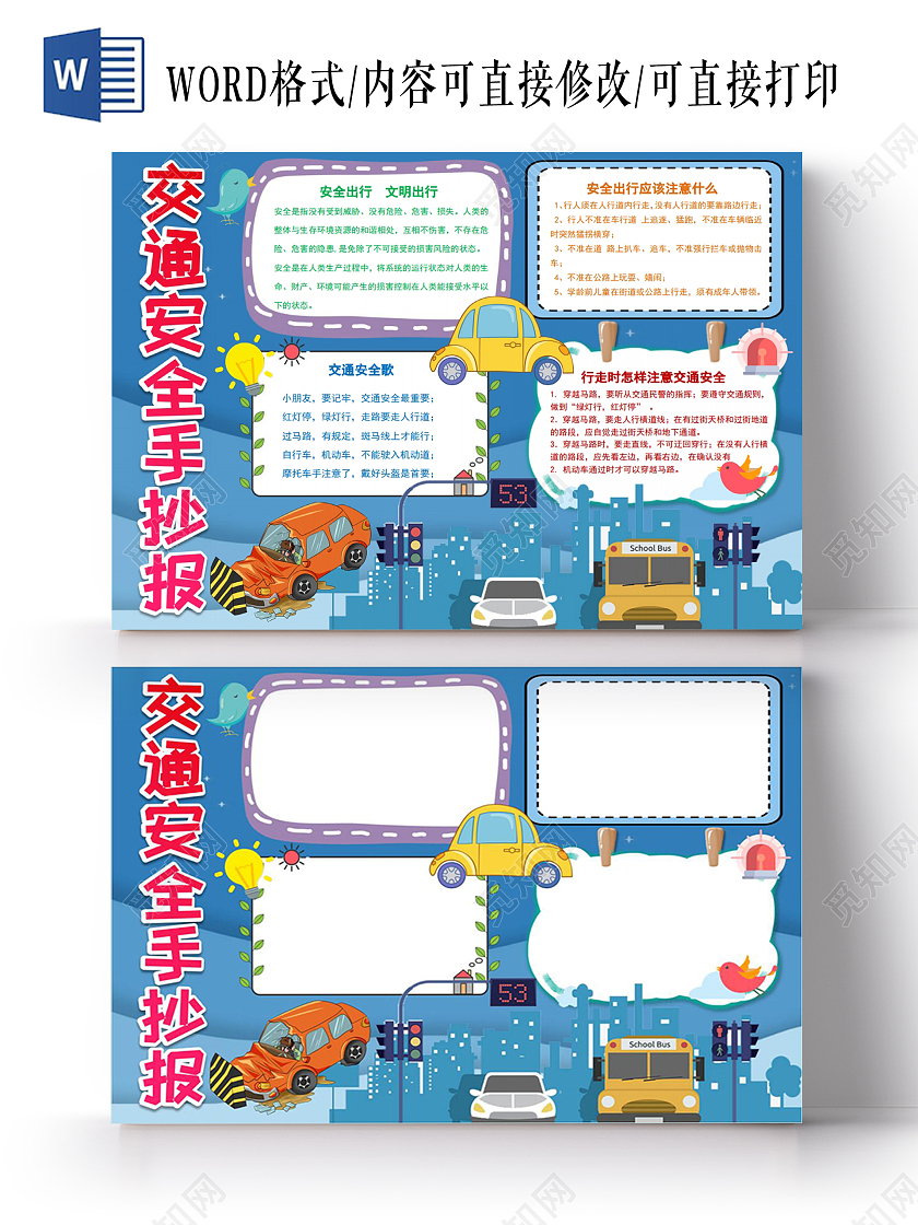 交通安全记心中手抄报儿童教育小报手抄报