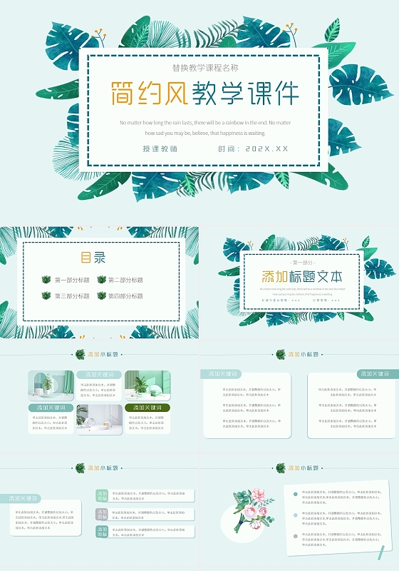 绿色简约小清新植物护眼叶子自然清新公开课教学课件ppt模板说课简约说课