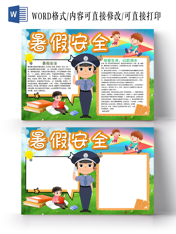 暑假安全教育交通防雷小知识四防主题班会小报手抄报