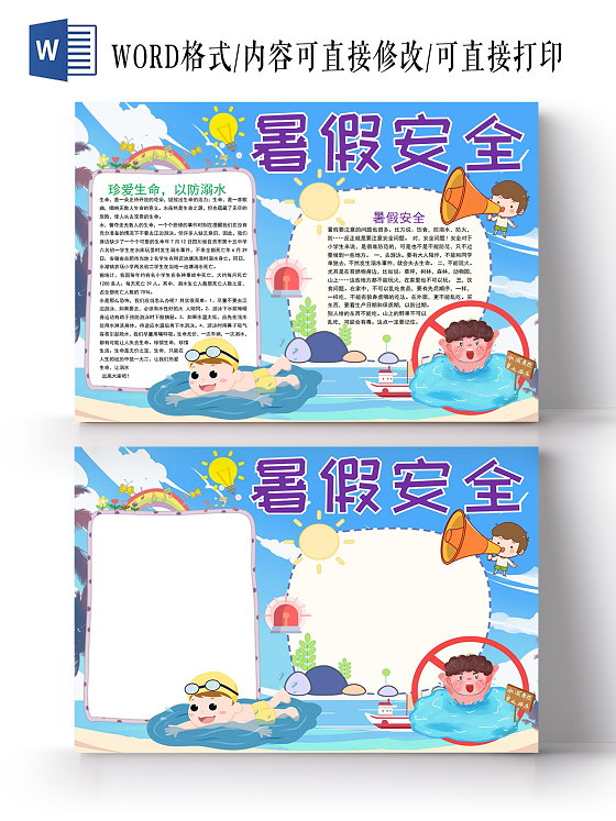 暑假安全教育交通防雷小知识四防主题班会小报手抄报