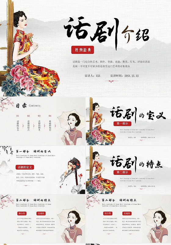 国风民国风话剧古风说课演示课件话剧介绍