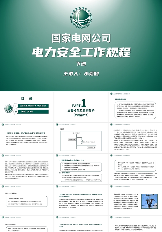绿色简约国家电网电力安全工作规程下册PPT国家电网电力安全工作规程下(2)