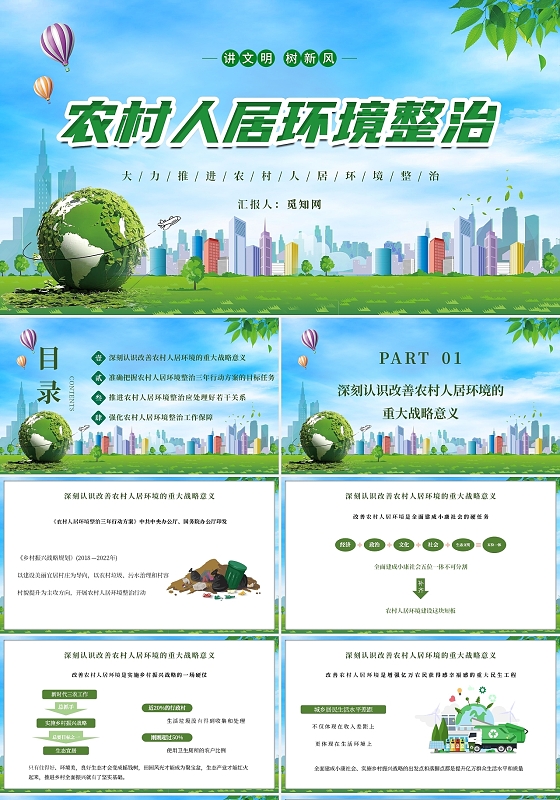 蓝色简约农村人居环境整治主题PPT模板