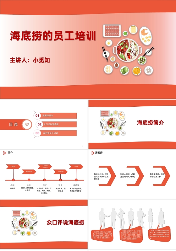 红色动画插画简约商务美食海底捞员工培训PPT模板海底捞的员工培训