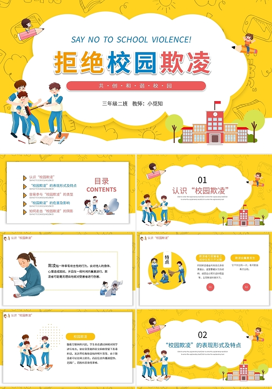 黄色卡通学校教育拒绝校园暴力动态PPT模板宣传PPT动态PPT校园欺凌
