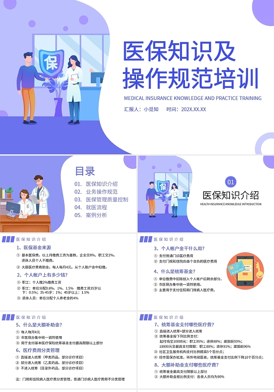 紫色扁平风医保知识及操作规范培训PPT
